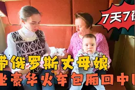俄罗斯丈母娘30年没出远门，带她坐火车回国，见证中国的巨大变化视频封面