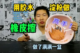 用胶水和淀粉，做了一盆橡皮擦，可能后半生都不需要再买橡皮了！视频封面