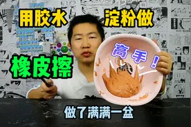 用胶水和淀粉，做了一盆橡皮擦，可能后半生都不需要再买橡皮了！