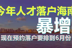 人才落户海南出现“井喷”，这个视频告诉你落户海南的5大好处！视频封面