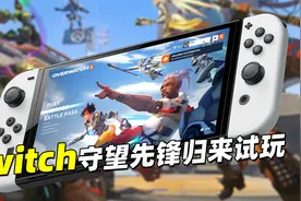 还挺稳定，Switch守望先锋归来试玩分享视频封面