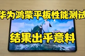 华为MatePadPro性能测试，麒麟9000E搭配鸿蒙OS，体验不输苹果视频封面