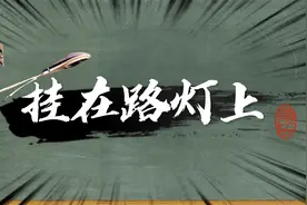 【吊在路灯上】是什么梗？视频封面