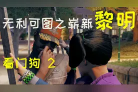 【磊班长】看门狗2：主线任务-无利可图之崭新黎明视频封面