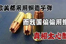 欧美都采用铜造子弹，为何我国偏偏用钢？真相太心酸视频封面