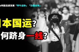 魔幻的国运：日本的发达是因为大清？这又是一段关于国运的历史…