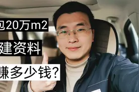 工地承包20万平米的土建资料，能赚多少钱？视频封面