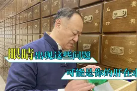 眼睛出现这些问题，可能是你的肝在求救，快来看看你有没有视频封面