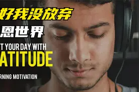 感恩是你感受到最强烈的情感，感恩自己还没有放弃自己！视频封面