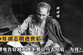 1969年胡志明逝世后，周总理电告驻越大使不要立马去吊唁，为何？视频封面