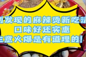 刚发现的麻辣烫新吃法，口味好还实惠，生意火爆是有道理的！视频封面