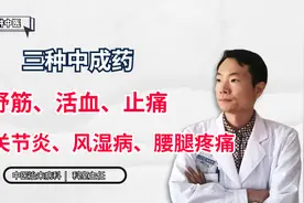 三种中成药，舒筋、活血、止痛，缓解关节炎、风湿病、腰腿疼痛视频封面