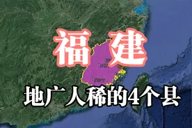 福建地广人稀的4个县，大家都想着“往外跑”，你知道原因吗？视频封面