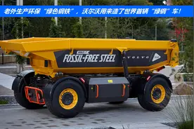 老外生产环保“绿色钢铁”，沃尔沃用来造了世界首辆“绿钢”车！