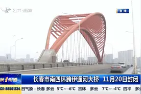 本周末，长春市南四环跨伊通河大桥，封闭48小时，请注意绕行视频封面