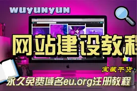 【网站建设系列教程】白嫖永久免费域名eu.org注册教程视频封面