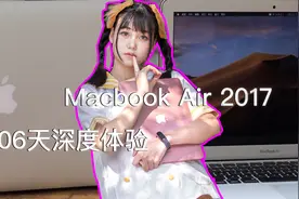 MacBook Air2017苹果电脑深度体验「机你太美」第8期视频封面