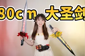 爽歪歪！万代正版 80cm超大圣剑 假面骑士Saber视频封面