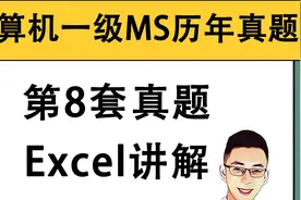 2022.9月考试【云呱】计算机一级MsOffice高频真题第8套Excel讲解视频封面