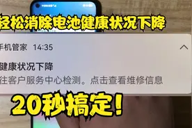 轻松消除华为荣耀“电池健康状况下降”提醒！