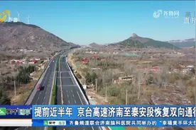 给力！京台高速济南至泰安段恢复双向通行，司机朋友不用再绕路啦视频封面