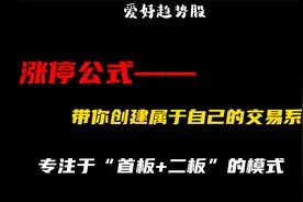 涨停公式（一）竞价成交量的计算方法及竞价量价预期的深度解析！视频封面