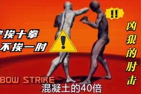 人类武器中破坏力最大的——肘击？胆小不要看到最后！视频封面