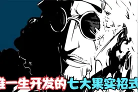 海贼王：青雉一生开发的七大果实招式！你认为他会加入黑胡子吗？视频封面