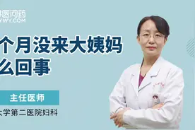四个月没来大姨妈怎么回事儿？视频封面