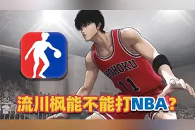流川枫水平能不能打NBA，安西教练为什么不让他去美国视频封面