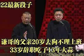 2022最新段子：谦哥的父亲20岁去狗不理上班33岁辞职吃了13年大蒜视频封面