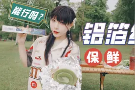 铝箔纸代替保鲜膜，是真有用还是炒概念，鲜的蕊了铝钛箔一手实测视频封面