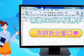 Excel入门教学，冻结拆分窗口视频封面