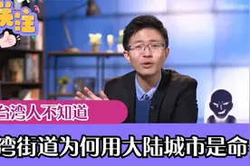 台湾人不知道：台湾街道为何用大陆城命名？视频封面