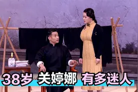38岁的关婷娜有多迷人？身穿旗袍惊艳亮相，一上台就吸引全场目光视频封面