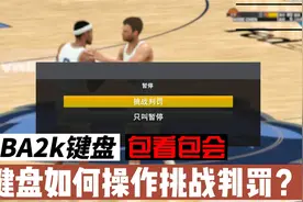 NBA2k键盘如何操作挑战判罚？重要事说三遍：按暂停键！包看包会视频封面