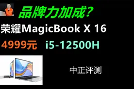 中正评测：荣耀MagicBook X 16 笔记本，i5-12500H视频封面