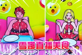 剪纸动画：女孩直播吃美食，过度饮食变胖了，雪娜取代了她的位置视频封面