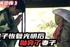 瞎子恢复视力后就立马抛弃妻子，然后糟了报应视频封面
