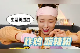 韩国媳妇第一次吃蓝莓炸鸡，搭配酸辣粉：中国人怎么这么聪明？视频封面