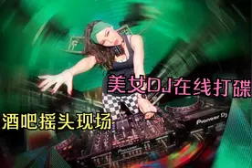 酒吧摇头神级现场 美女DJ在线打碟视频封面