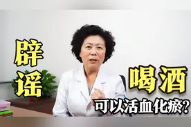 网传喝酒能活血化瘀，这种说法是真的吗？可别被人误导了！视频封面