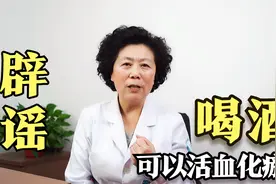 网传喝酒能活血化瘀，这种说法是真的吗？可别被人误导了！视频封面