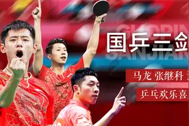 【张继科、马龙、许昕】国乒三剑客喜剧人实锤，不考虑出团综吗？视频封面