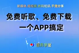 手机免费听歌！免费下载方法，海量歌曲供你选。一个APP搞定视频封面