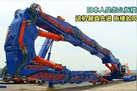 日本人是怎么拆楼的？这机器真牛，拆起房子来就像砍瓜切菜视频封面