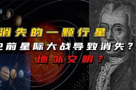 太阳系中一颗神秘消失的行星，高级智慧生命？史前星际大战导致？视频封面