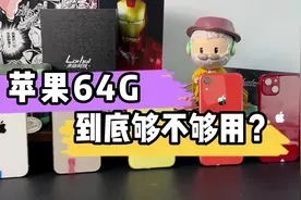 苹果64G到底够不够用？实际使用后才知道！视频封面