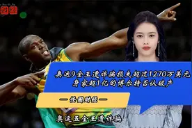 奥运9金王遭诈骗损失超过1270万美元，身家超1亿的博尔特否认破产视频封面