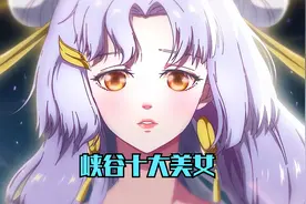 王者峡谷公认最漂亮的十位女英雄，你认为谁第一呢？